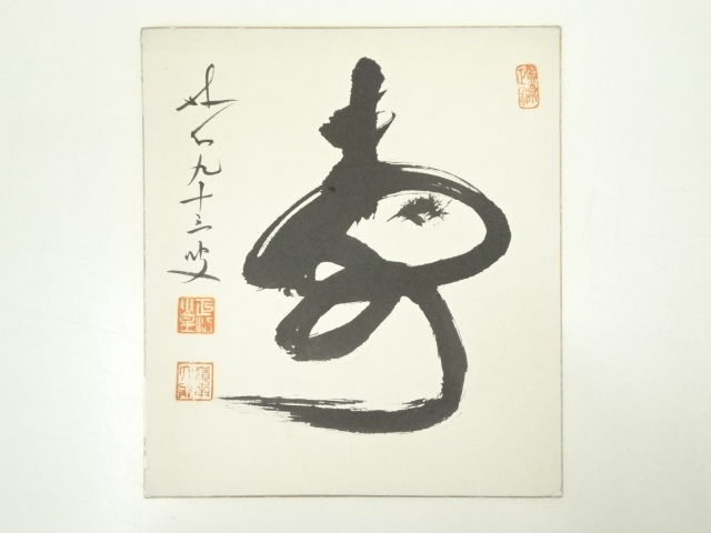 道具 ] - 道具 妙心寺古川大航筆 「寿」 肉筆色紙 | ネットショップ圭